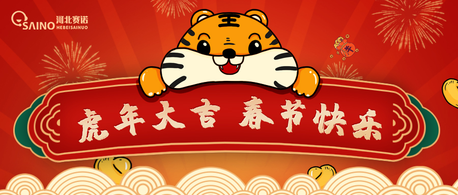 春节来到，河北赛诺祝您虎年行大运！