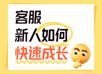 客服新人如何快速成长