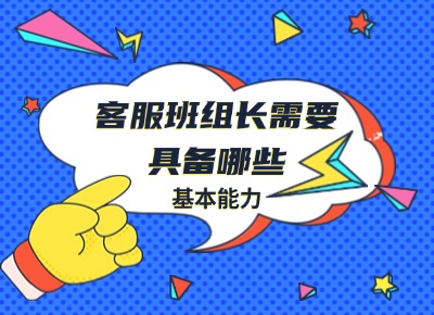 客服班组长需要具备哪些基本能力？