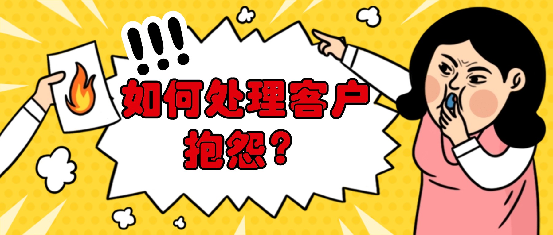 如何处理客户抱怨？