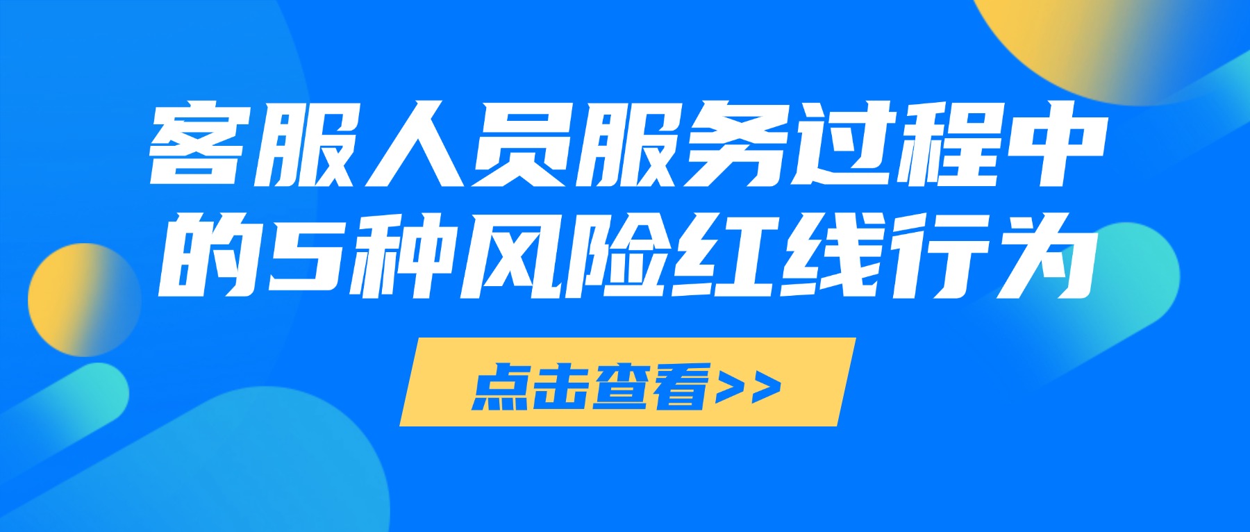 客服人员服务过程中的5种风险红线行为