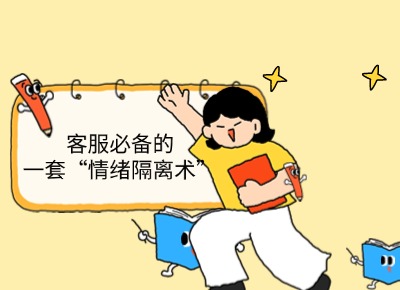 客服必备的一套“情绪隔离术”