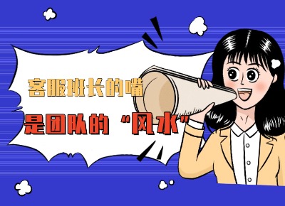 客服班组长的嘴，是团队的 “风水”