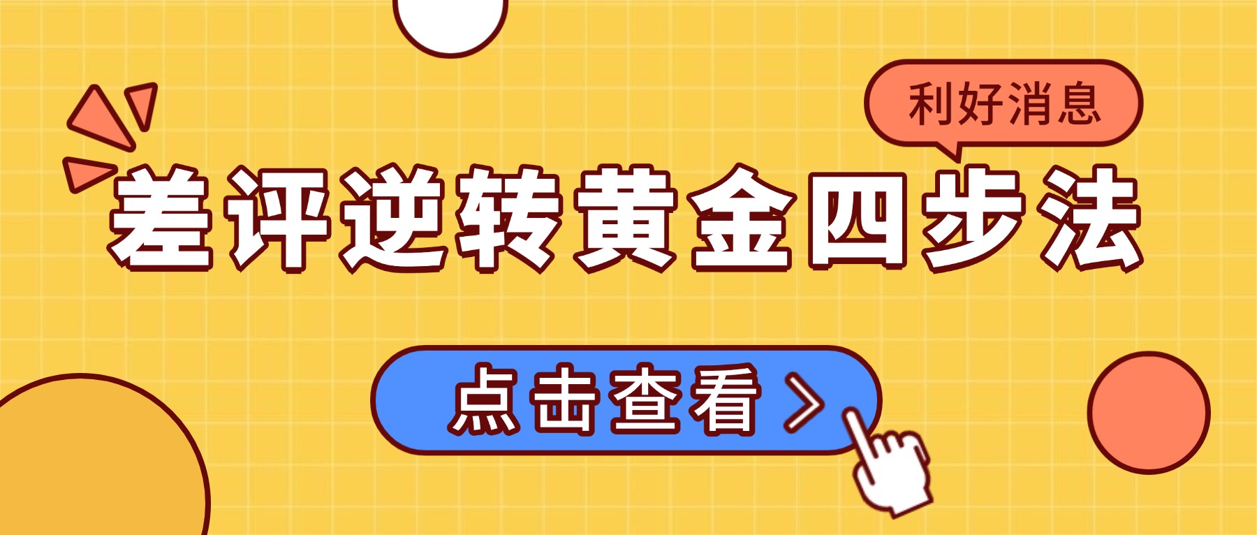 差评逆转黄金四步法