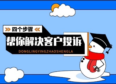 4个步骤帮你解决大部分客户投诉
