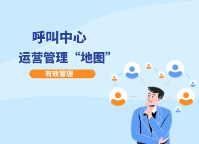 呼叫中心运营管理“地图”