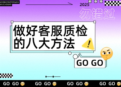 做好客服质检的八大方法
