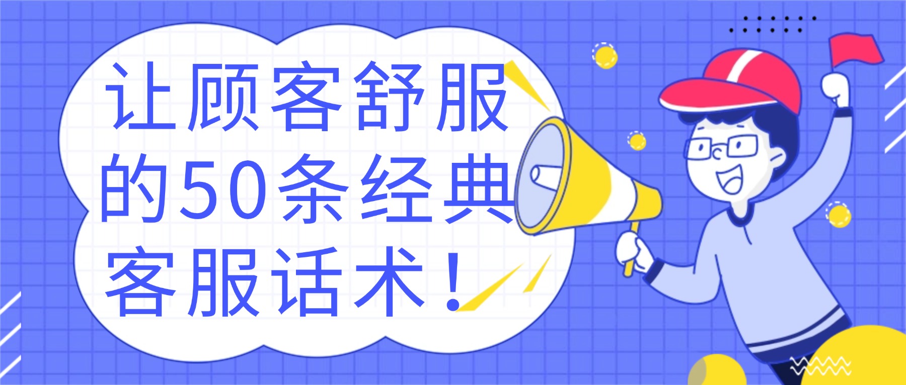 让顾客舒服的50条经典客服话术！